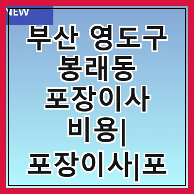 부산 영도구 봉래동 포장이사 비용| 포장이사|포장이사 견적|아파트 포장이사 비용|원룸 포장이사 비용|이사업체 추천