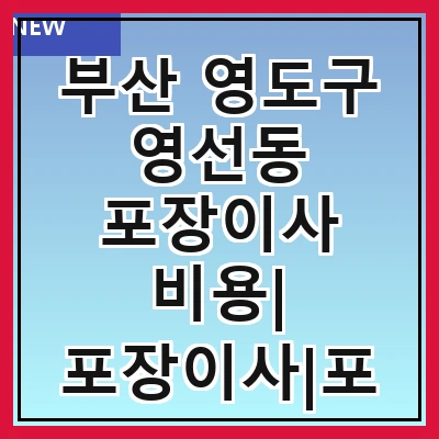 부산 영도구 영선동 포장이사 비용| 포장이사|포장이사 견적|아파트 포장이사 비용|원룸 포장이사 비용|이사업체 추천