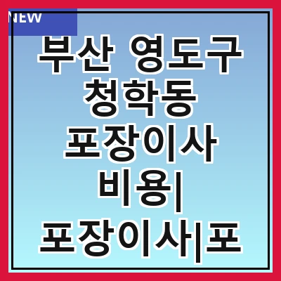 부산 영도구 청학동 포장이사 비용| 포장이사|포장이사 견적|아파트 포장이사 비용|원룸 포장이사 비용|이사업체 추천