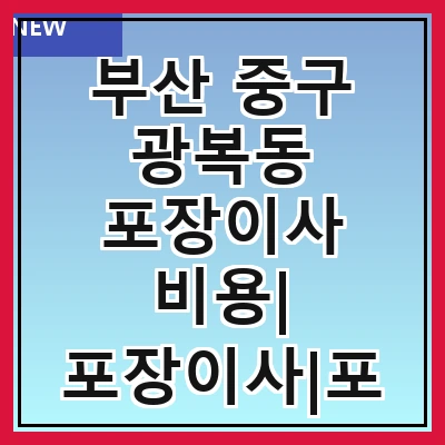 부산 중구 광복동 포장이사 비용| 포장이사|포장이사 견적|아파트 포장이사 비용|원룸 포장이사 비용|이사업체 추천