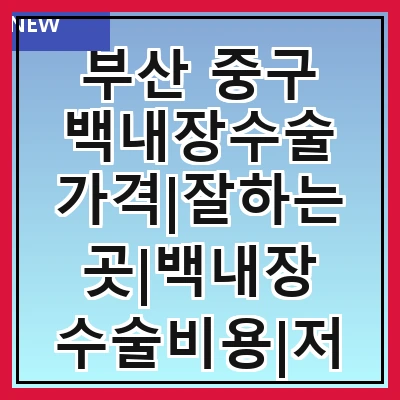 부산 중구 백내장수술 가격|잘하는곳|백내장 수술비용|저렴한 곳|싼곳|싸게 하는곳
