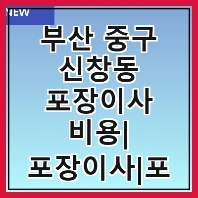 부산 중구 신창동 포장이사 비용| 포장이사|포장이사 견적|아파트 포장이사 비용|원룸 포장이사 비용|이사업체 추천