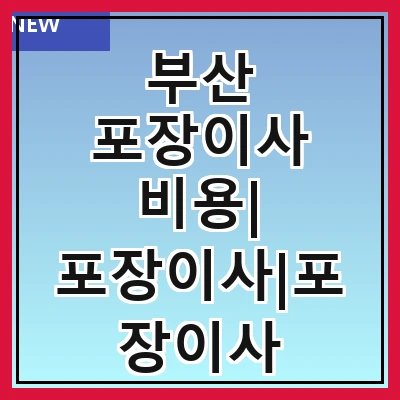 부산 포장이사 비용| 포장이사|포장이사 견적|아파트 포장이사 비용|원룸 포장이사 비용|이사업체 추천