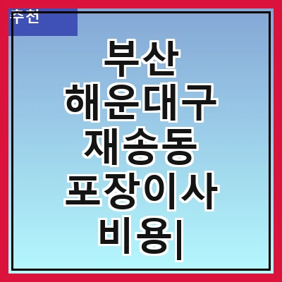 부산 해운대구 재송동 포장이사 비용| 포장이사|포장이사 견적|아파트 포장이사 비용|원룸 포장이사 비용|이사업체 추천