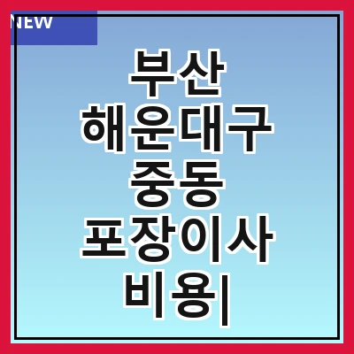 부산 해운대구 중동 포장이사 비용| 포장이사|포장이사 견적|아파트 포장이사 비용|원룸 포장이사 비용|이사업체 추천