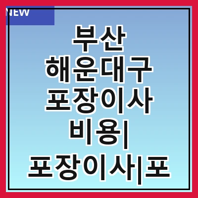 부산 해운대구 포장이사 비용| 포장이사|포장이사 견적|아파트 포장이사 비용|원룸 포장이사 비용|이사업체 추천