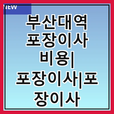 부산대역 포장이사 비용| 포장이사|포장이사 견적|아파트 포장이사 비용|원룸 포장이사 비용|이사업체 추천