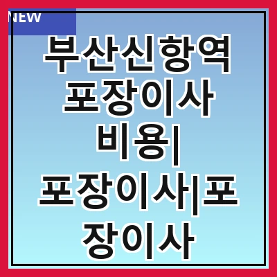 부산신항역 포장이사 비용| 포장이사|포장이사 견적|아파트 포장이사 비용|원룸 포장이사 비용|이사업체 추천