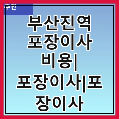 부산진역 포장이사 비용| 포장이사|포장이사 견적|아파트 포장이사 비용|원룸 포장이사 비용|이사업체 추천