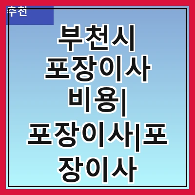 부천시 포장이사 비용| 포장이사|포장이사 견적|아파트 포장이사 비용|원룸 포장이사 비용|이사업체 추천