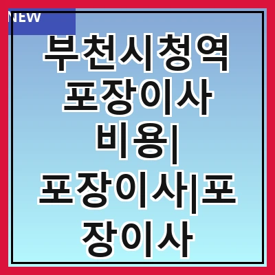 부천시청역 포장이사 비용| 포장이사|포장이사 견적|아파트 포장이사 비용|원룸 포장이사 비용|이사업체 추천