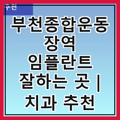 부천종합운동장역 임플란트 잘하는 곳 | 치과 추천 10곳 | 임플란트 비용 | 임플란트 종류 | 원데이,전체,수면 임플란트 알아보기