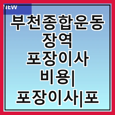 부천종합운동장역 포장이사 비용| 포장이사|포장이사 견적|아파트 포장이사 비용|원룸 포장이사 비용|이사업체 추천