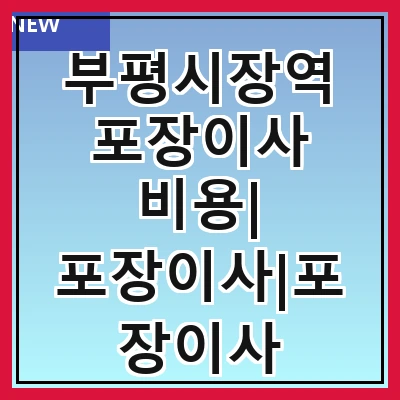 부평시장역 포장이사 비용| 포장이사|포장이사 견적|아파트 포장이사 비용|원룸 포장이사 비용|이사업체 추천