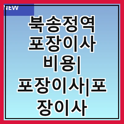 북송정역 포장이사 비용| 포장이사|포장이사 견적|아파트 포장이사 비용|원룸 포장이사 비용|이사업체 추천