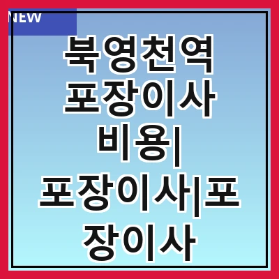 북영천역 포장이사 비용| 포장이사|포장이사 견적|아파트 포장이사 비용|원룸 포장이사 비용|이사업체 추천