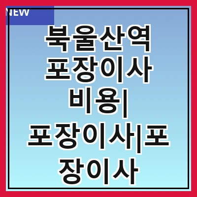 북울산역 포장이사 비용| 포장이사|포장이사 견적|아파트 포장이사 비용|원룸 포장이사 비용|이사업체 추천