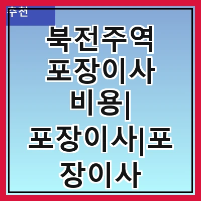 북전주역 포장이사 비용| 포장이사|포장이사 견적|아파트 포장이사 비용|원룸 포장이사 비용|이사업체 추천