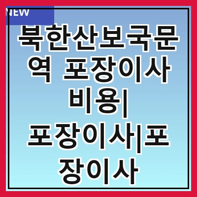 북한산보국문역 포장이사 비용| 포장이사|포장이사 견적|아파트 포장이사 비용|원룸 포장이사 비용|이사업체 추천