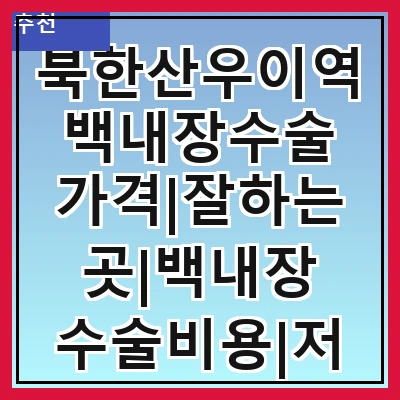 북한산우이역 백내장수술 가격|잘하는곳|백내장 수술비용|저렴한 곳|싼곳|싸게 하는곳
