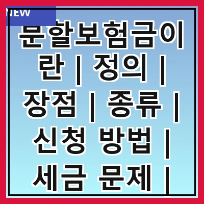 분할보험금이란 | 정의 | 장점 | 종류 | 신청 방법 | 세금 문제 | 주의사항 | 사례 | 결론