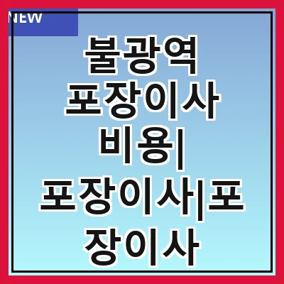 불광역 포장이사 비용| 포장이사|포장이사 견적|아파트 포장이사 비용|원룸 포장이사 비용|이사업체 추천