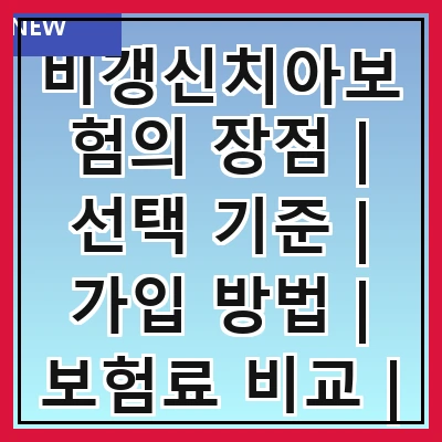 비갱신치아보험의 장점 | 선택 기준 | 가입 방법 | 보험료 비교 | 보장 내용 | 주의 사항 | 추천 상품 | 고객 후기 관련 이미지