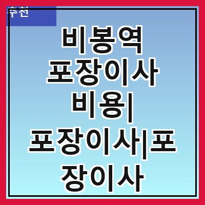 비봉역 포장이사 비용| 포장이사|포장이사 견적|아파트 포장이사 비용|원룸 포장이사 비용|이사업체 추천