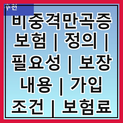 비중격만곡증보험 | 정의 | 필요성 | 보장 내용 | 가입 조건 | 보험료 | 비교 방법 | 추천 상품