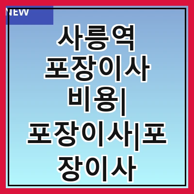 사릉역 포장이사 비용| 포장이사|포장이사 견적|아파트 포장이사 비용|원룸 포장이사 비용|이사업체 추천
