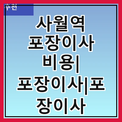 사월역 포장이사 비용| 포장이사|포장이사 견적|아파트 포장이사 비용|원룸 포장이사 비용|이사업체 추천