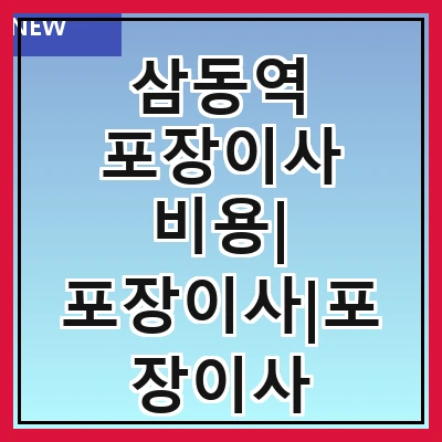 삼동역 포장이사 비용| 포장이사|포장이사 견적|아파트 포장이사 비용|원룸 포장이사 비용|이사업체 추천