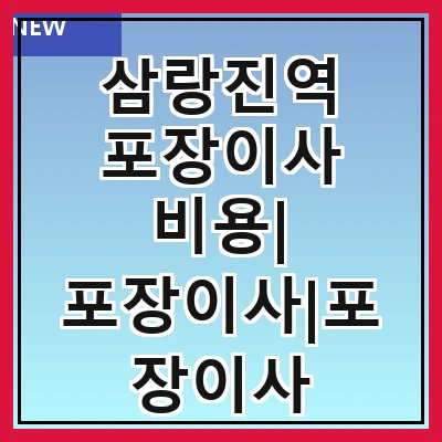삼랑진역 포장이사 비용| 포장이사|포장이사 견적|아파트 포장이사 비용|원룸 포장이사 비용|이사업체 추천