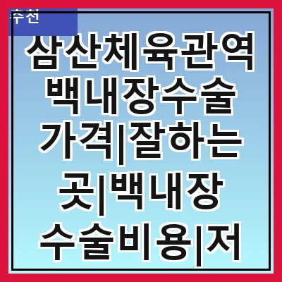 삼산체육관역 백내장수술 가격|잘하는곳|백내장 수술비용|저렴한 곳|싼곳|싸게 하는곳