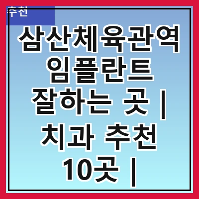 삼산체육관역 임플란트 잘하는 곳 | 치과 추천 10곳 | 임플란트 비용 | 임플란트 종류 | 원데이,전체,수면 임플란트 알아보기