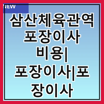삼산체육관역 포장이사 비용| 포장이사|포장이사 견적|아파트 포장이사 비용|원룸 포장이사 비용|이사업체 추천