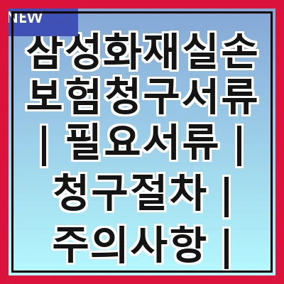 삼성화재실손보험청구서류 | 필요서류 | 청구절차 | 주의사항 | 자주하는 질문 | 팁 관련 이미지