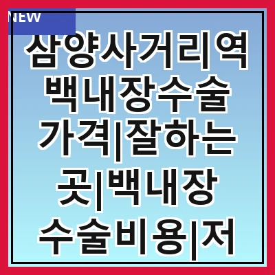 삼양사거리역 백내장수술 가격|잘하는곳|백내장 수술비용|저렴한 곳|싼곳|싸게 하는곳