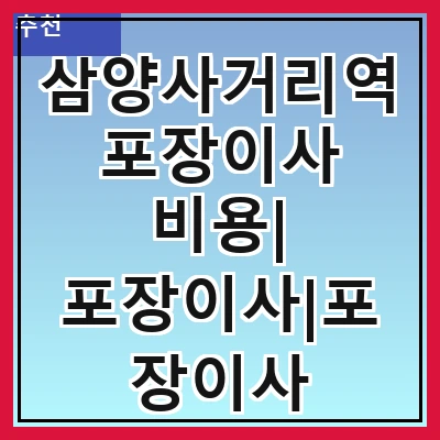 삼양사거리역 포장이사 비용| 포장이사|포장이사 견적|아파트 포장이사 비용|원룸 포장이사 비용|이사업체 추천