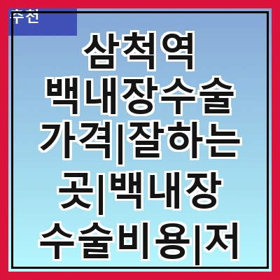 삼척역 백내장수술 가격|잘하는곳|백내장 수술비용|저렴한 곳|싼곳|싸게 하는곳