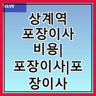 상계역 포장이사 비용| 포장이사|포장이사 견적|아파트 포장이사 비용|원룸 포장이사 비용|이사업체 추천