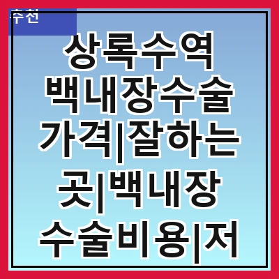 상록수역 백내장수술 가격|잘하는곳|백내장 수술비용|저렴한 곳|싼곳|싸게 하는곳