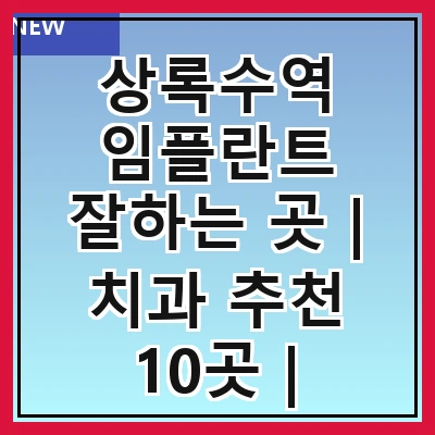 상록수역 임플란트 잘하는 곳 | 치과 추천 10곳 | 임플란트 비용 | 임플란트 종류 | 원데이,전체,수면 임플란트 알아보기