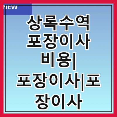상록수역 포장이사 비용| 포장이사|포장이사 견적|아파트 포장이사 비용|원룸 포장이사 비용|이사업체 추천