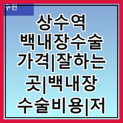 상수역 백내장수술 가격|잘하는곳|백내장 수술비용|저렴한 곳|싼곳|싸게 하는곳