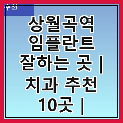 상월곡역 임플란트 잘하는 곳 | 치과 추천 10곳 | 임플란트 비용 | 임플란트 종류 | 원데이,전체,수면 임플란트 알아보기