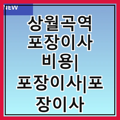 상월곡역 포장이사 비용| 포장이사|포장이사 견적|아파트 포장이사 비용|원룸 포장이사 비용|이사업체 추천