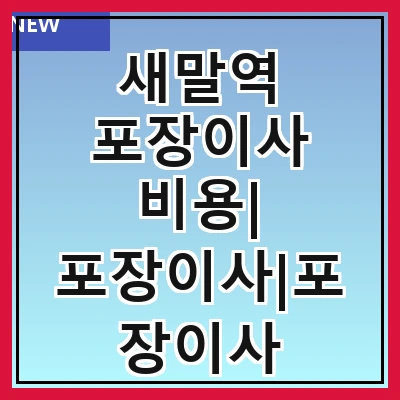 새말역 포장이사 비용| 포장이사|포장이사 견적|아파트 포장이사 비용|원룸 포장이사 비용|이사업체 추천