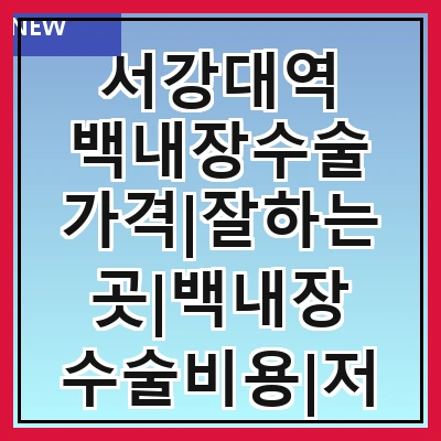 서강대역 백내장수술 가격|잘하는곳|백내장 수술비용|저렴한 곳|싼곳|싸게 하는곳