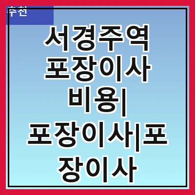 서경주역 포장이사 비용| 포장이사|포장이사 견적|아파트 포장이사 비용|원룸 포장이사 비용|이사업체 추천